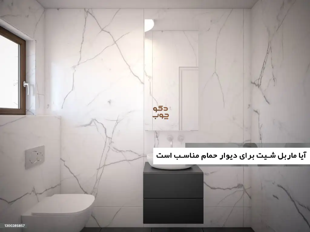 آیا ماربل شیت برای دیوار حمام مناسب است