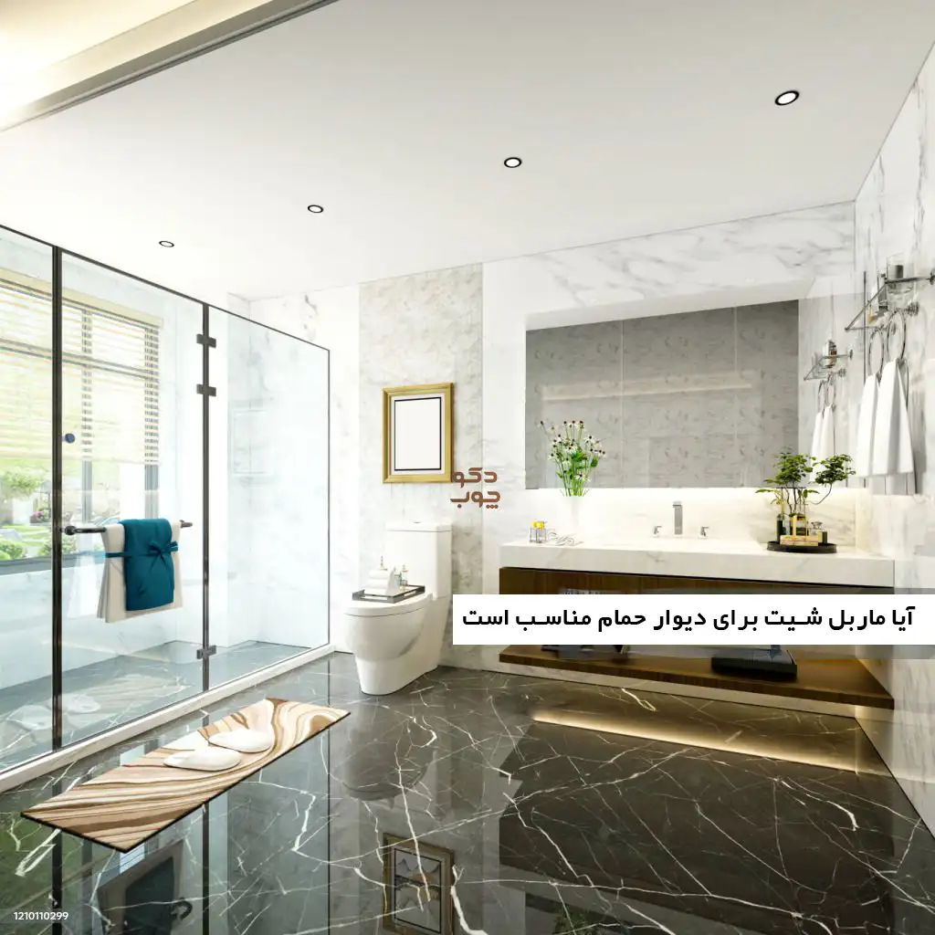آیا ماربل شیت برای دیوار حمام مناسب است
