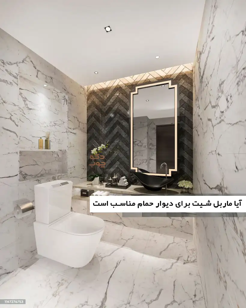 آیا ماربل شیت برای دیوار حمام مناسب است