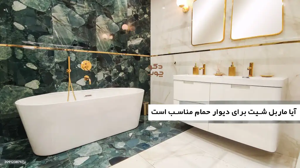 آیا ماربل شیت برای دیوار حمام مناسب است