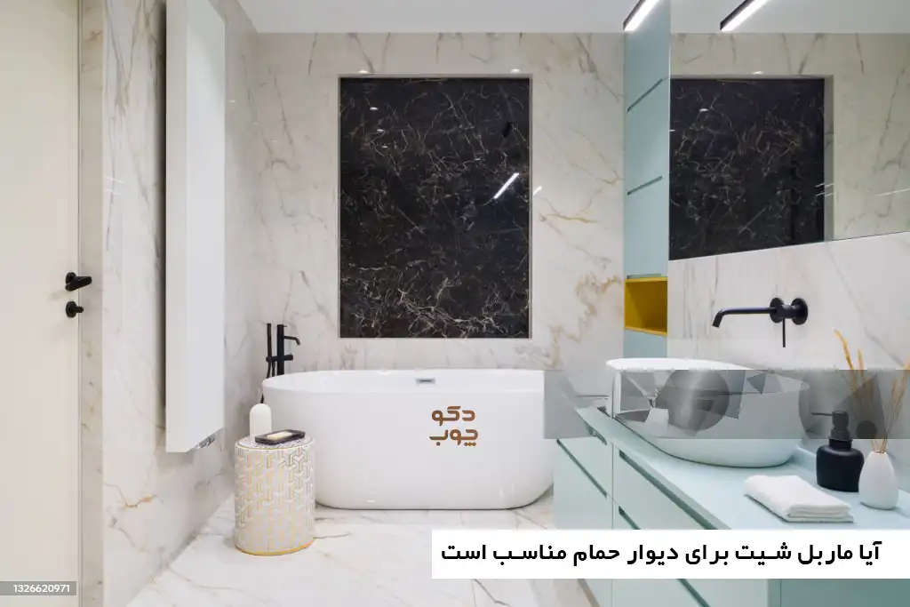 آیا ماربل شیت برای دیوار حمام مناسب است