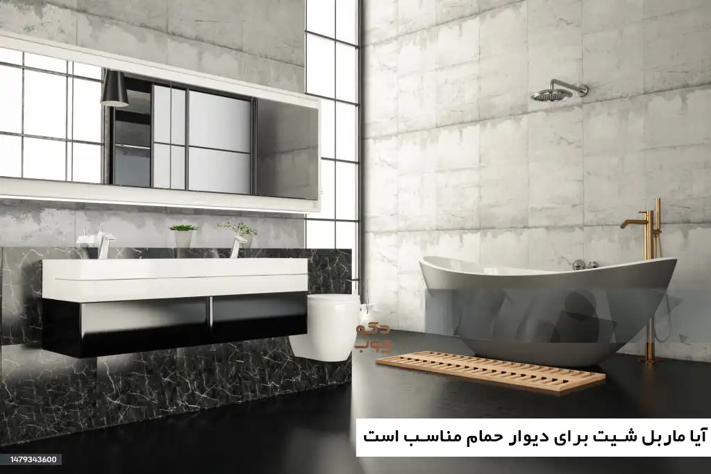 آیا ماربل شیت برای دیوار حمام مناسب است
