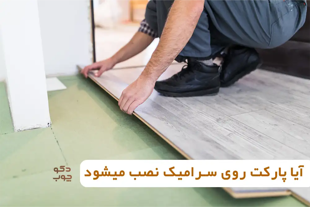 آیا پارکت روی سرامیک نصب میشود