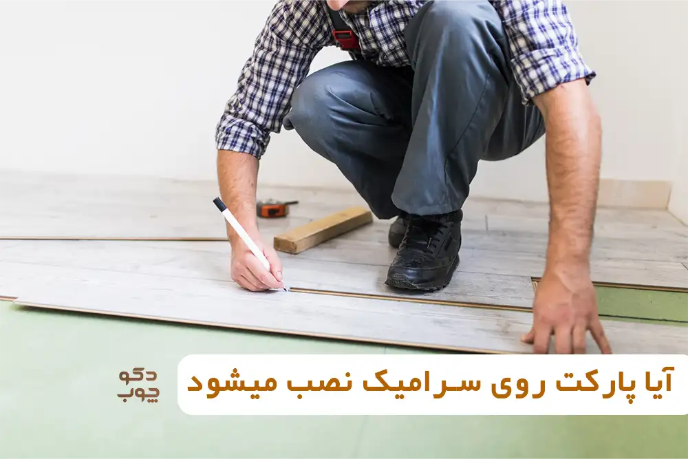 آیا پارکت روی سرامیک نصب میشود