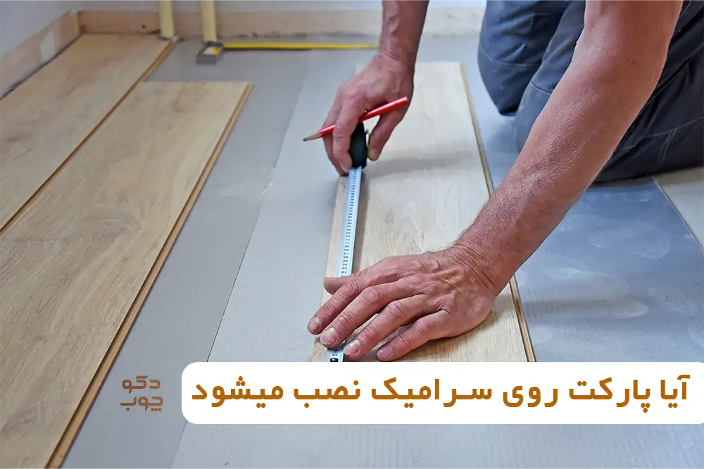 آیا پارکت روی سرامیک نصب میشود