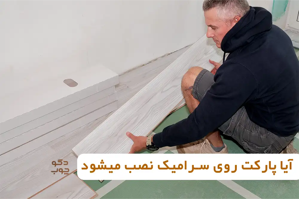 آیا پارکت روی سرامیک نصب میشود