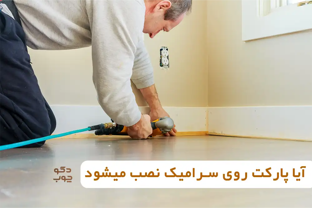 آیا پارکت روی سرامیک نصب میشود