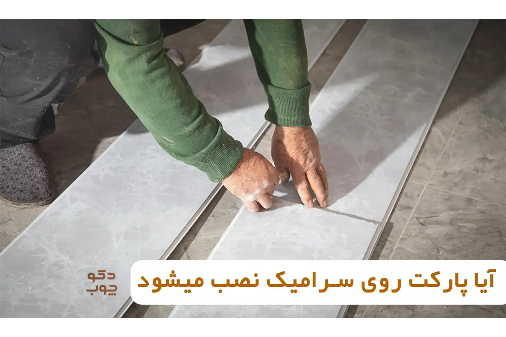 آیا پارکت روی سرامیک نصب میشود