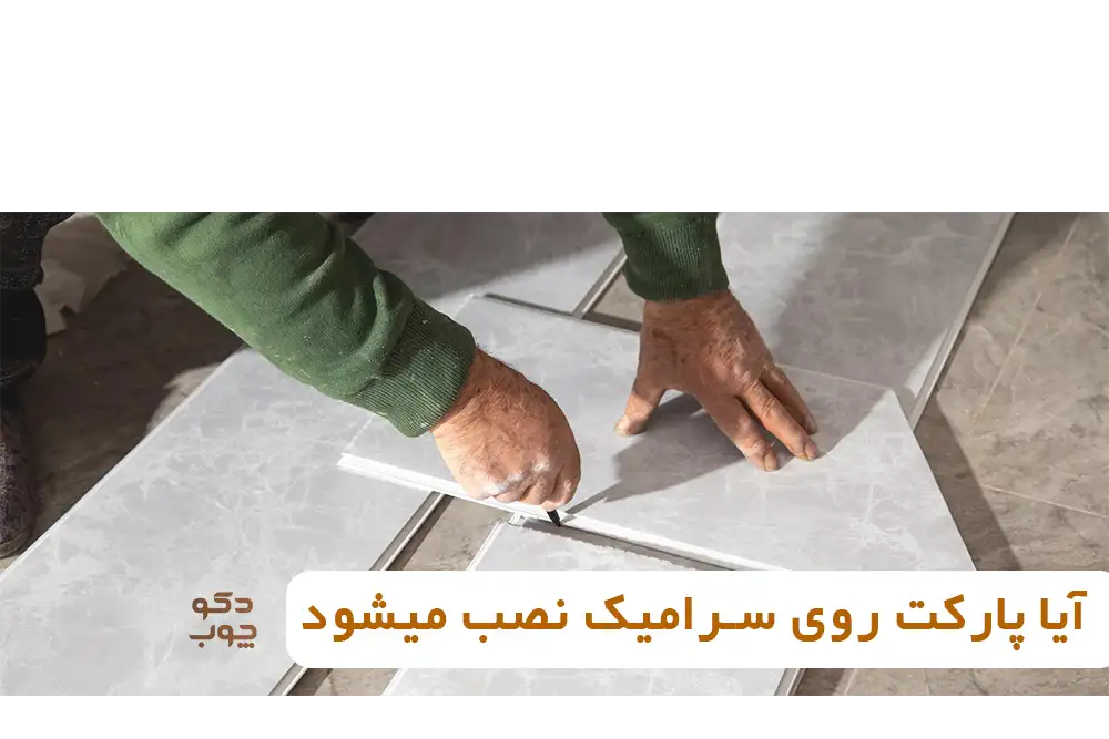 آیا پارکت روی سرامیک نصب میشود