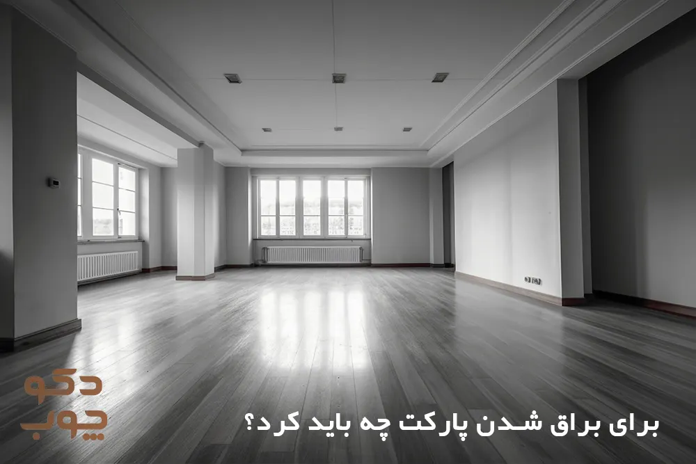 برای براق شدن پارکت چه باید کرد