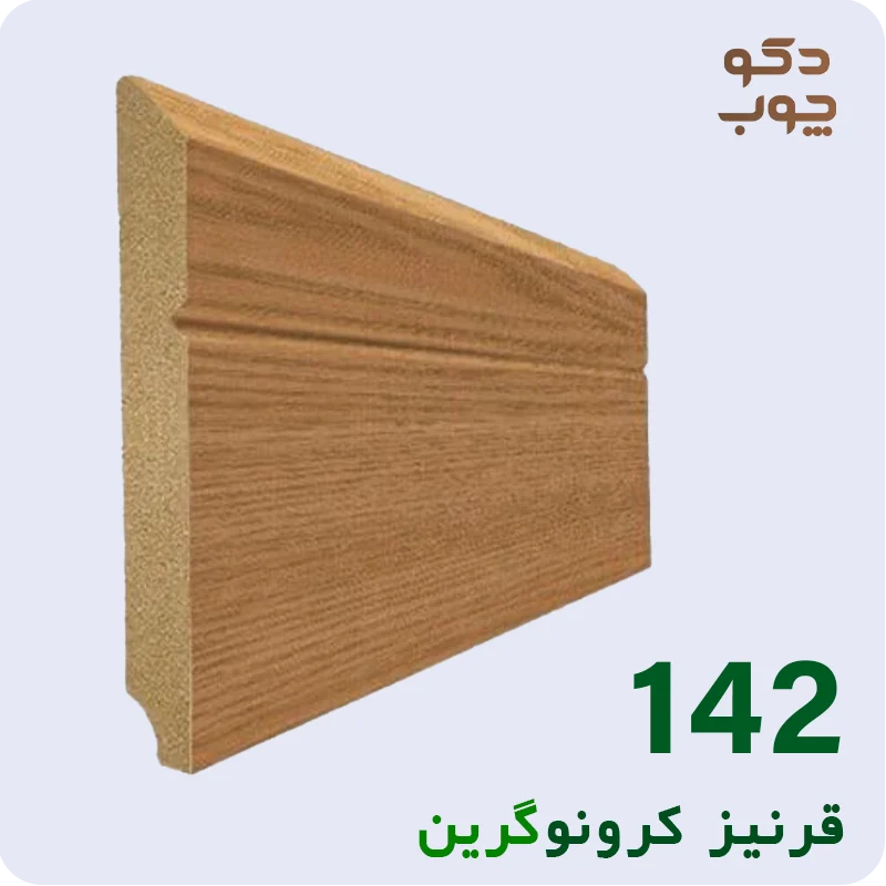 قرنیز ام دی اف کرونوگرین کد 142