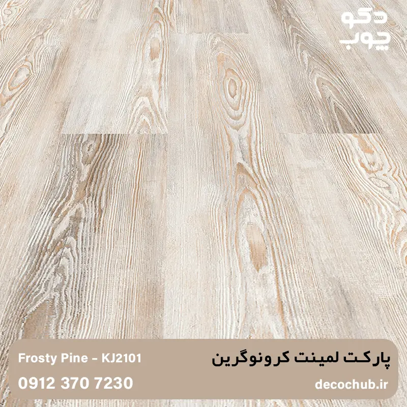 پارکت لمینت کرونوگرین کد KJ2101