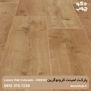 پارکت لمینت کرونوگرین کد KW2107