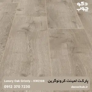 پارکت لمینت کرونوگرین کد KW2108