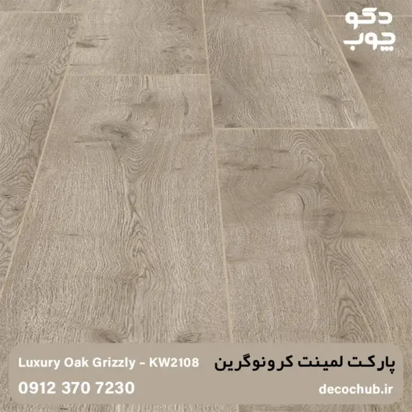 پارکت لمینت کرونوگرین کد KW2108