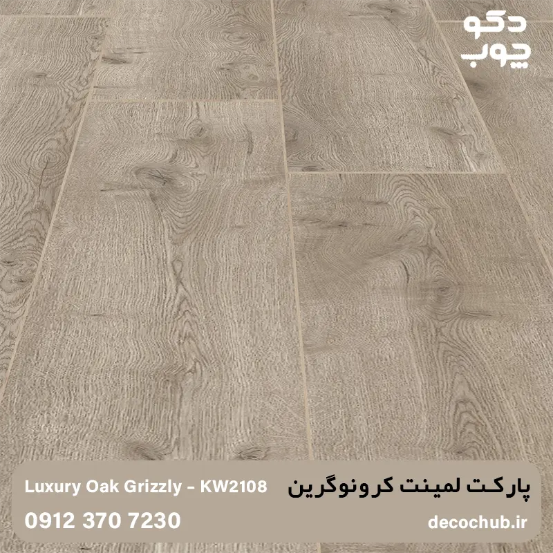 پارکت لمینت کرونوگرین کد KW2108