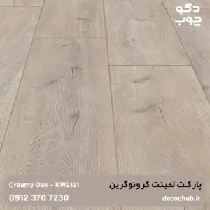 پارکت لمینت کرونوگرین کد KW2121