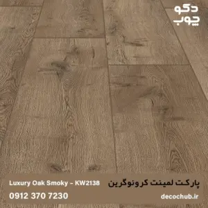 پارکت لمینت کرونوگرین ویستریا کد KW2138