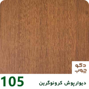 دیوارپوش کرونوگرین کد 105