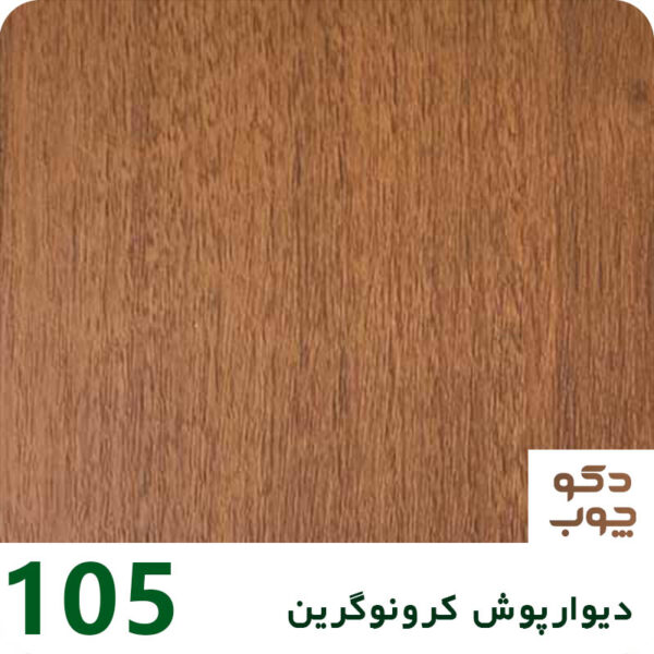 دیوارپوش کرونوگرین کد 105
