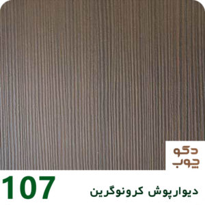 دیوارپوش کرونوگرین کد 107