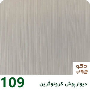 دیوارپوش کرونوگرین کد 109