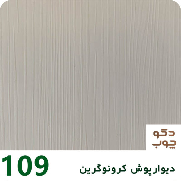 دیوارپوش کرونوگرین کد 109