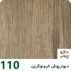 دیوارپوش کرونوگرین کد 110