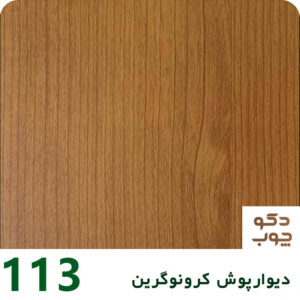 دیوارپوش کرونوگرین کد 113