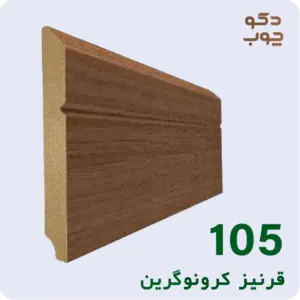 قرنیز ام دی اف کرونوگرین کد 105