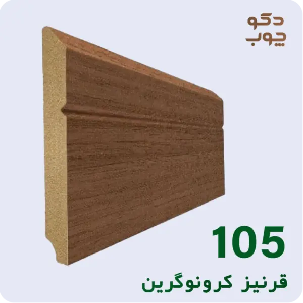 قرنیز ام دی اف کرونوگرین کد 105