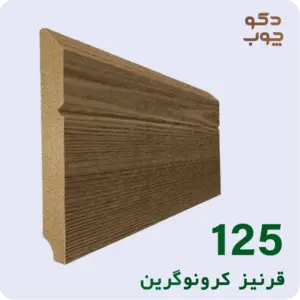 قرنیز ام دی اف کرونوگرین کد 125