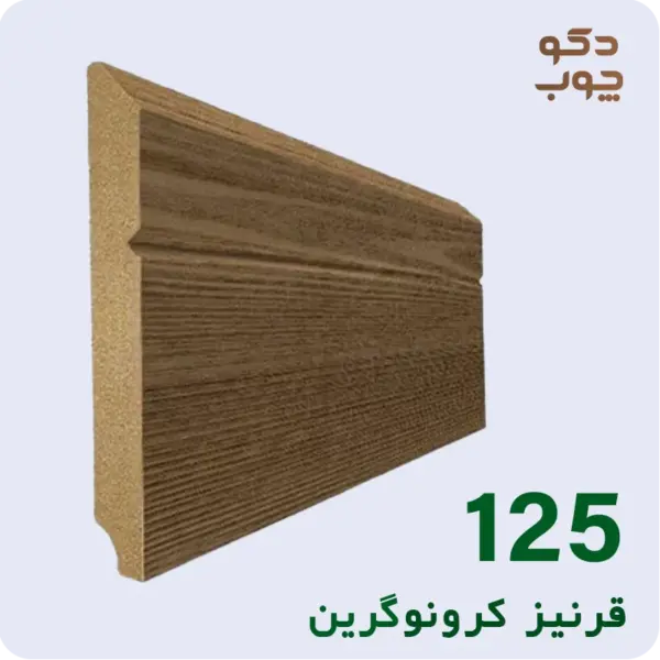 قرنیز ام دی اف کرونوگرین کد 125