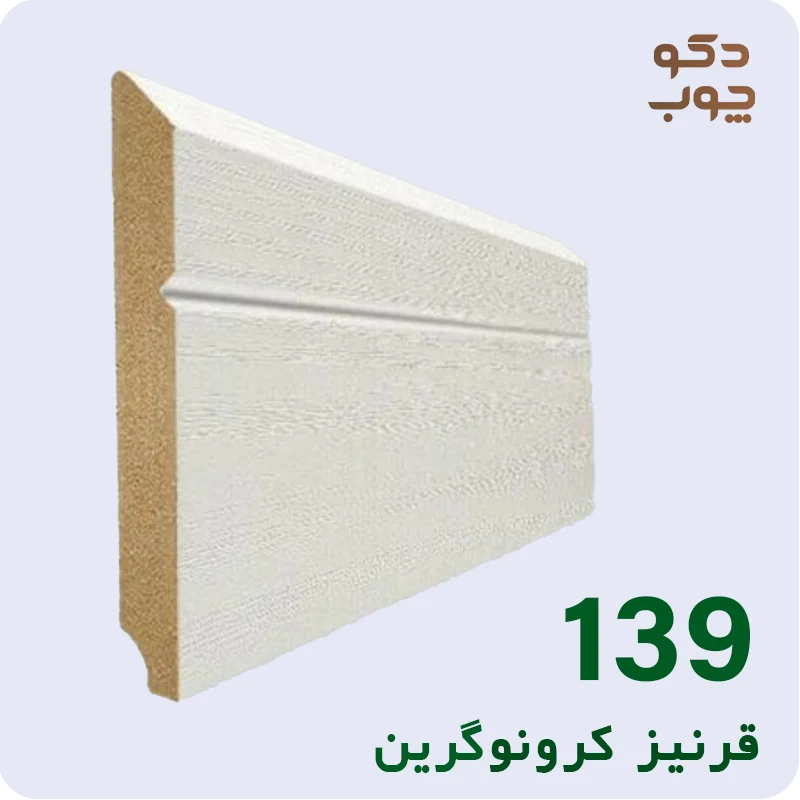 قرنیز ام دی اف کرونوگرین کد 139