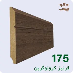 قرنیز ام دی اف کرونوگرین کد 175