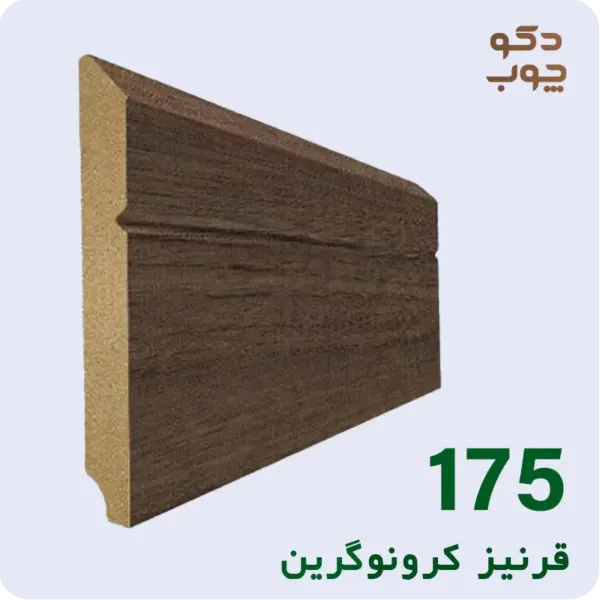 قرنیز ام دی اف کرونوگرین کد 175