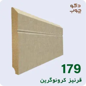 قرنیز کرونوگرین کد 179