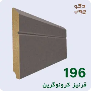 قرنیز ام دی اف کرونوگرین کد 196
