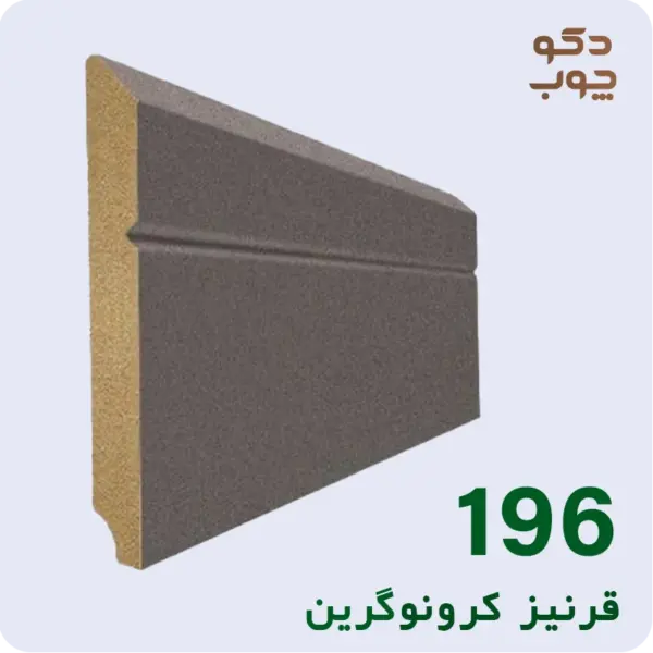 قرنیز ام دی اف کرونوگرین کد 196