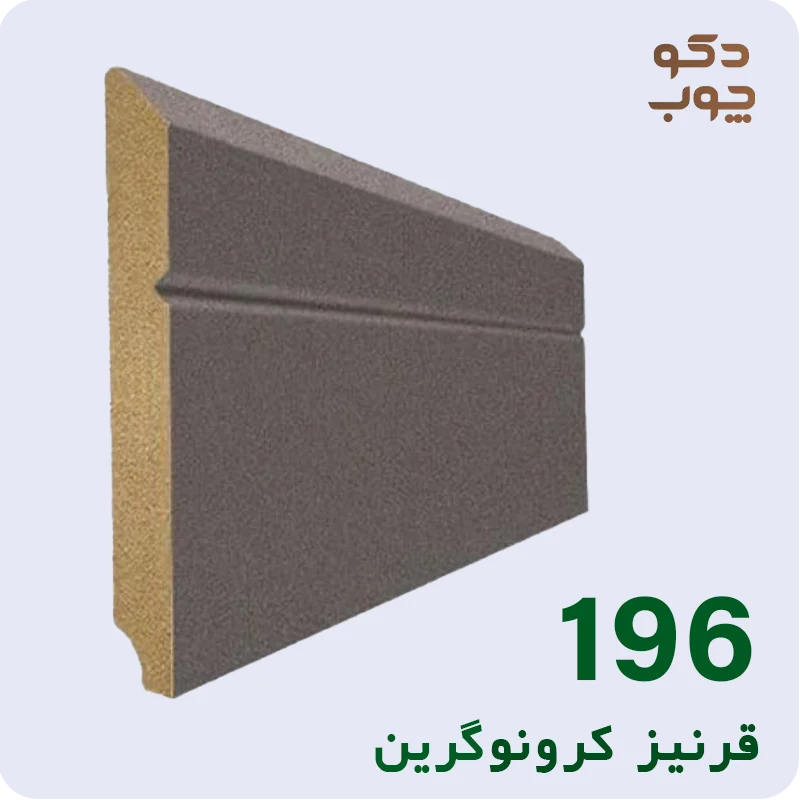قرنیز ام دی اف کرونوگرین کد 196