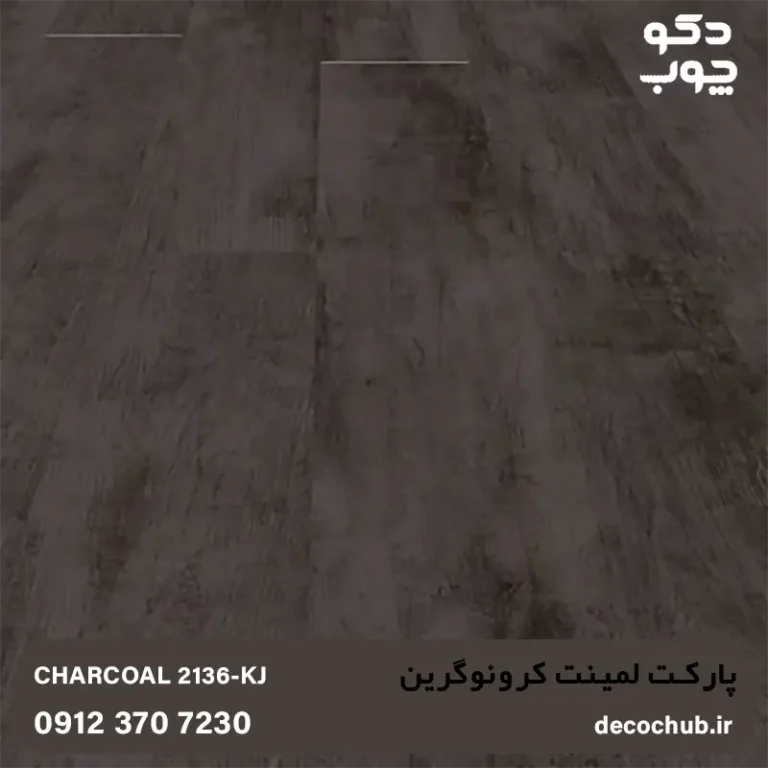پارکت لمینت کرونوگرین کد KJ-2136