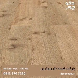 پارکت لمینت کرونوگرین کد KJ2103