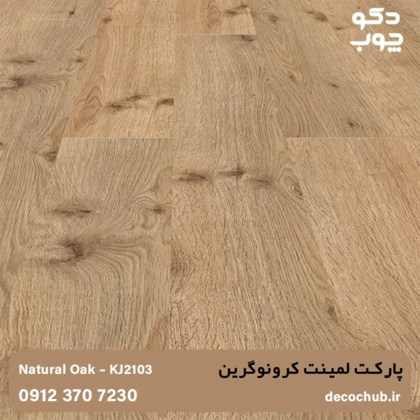 پارکت لمینت کرونوگرین کد KJ2103