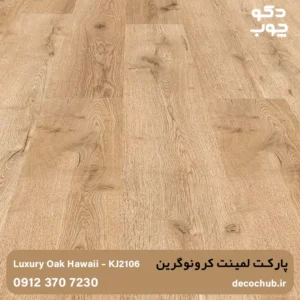 پارکت لمینت کرونوگرین کد KJ2106