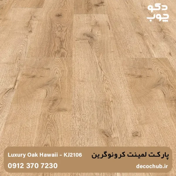 پارکت لمینت کرونوگرین کد KJ2106