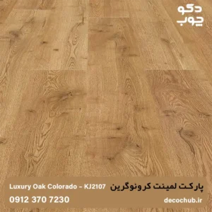 پارکت لمینت کرونوگرین کد KJ2107