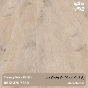 پارکت لمینت کرونوگرین کد KJ2121
