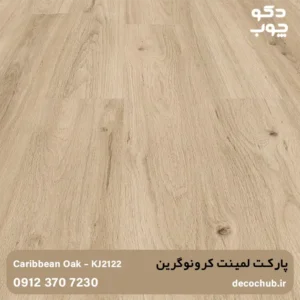 پارکت لمینت کرونوگرین کد KJ2122