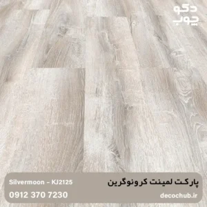 پارکت لمینت کرونوگرین کد KJ2125