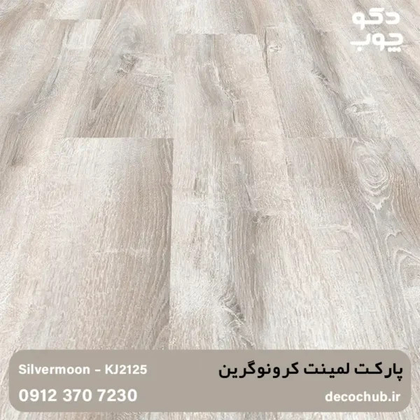 پارکت لمینت کرونوگرین کد KJ2125